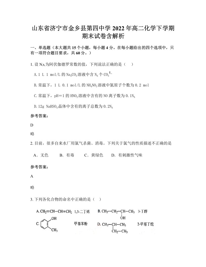 山东省济宁市金乡县第四中学2022年高二化学下学期期末试卷含解析