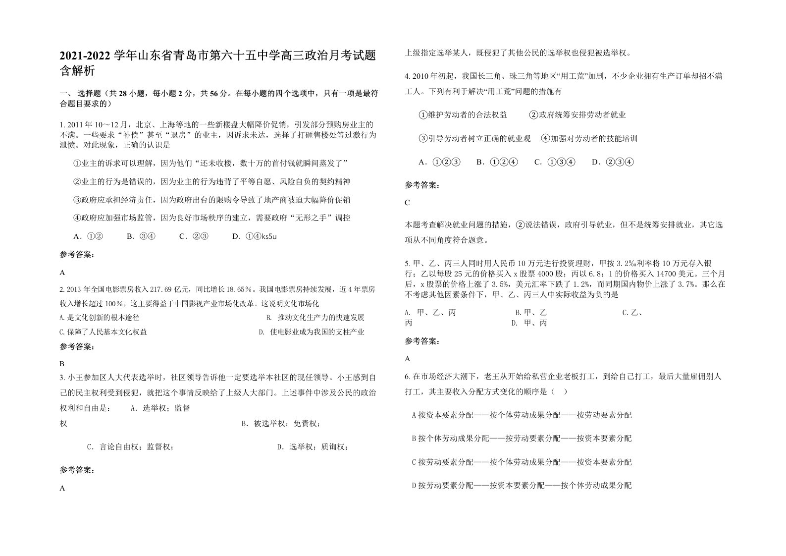 2021-2022学年山东省青岛市第六十五中学高三政治月考试题含解析