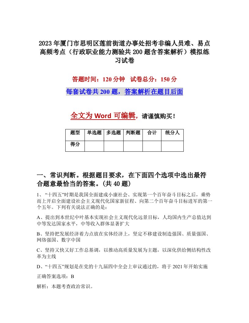 2023年厦门市思明区莲前街道办事处招考非编人员难易点高频考点行政职业能力测验共200题含答案解析模拟练习试卷