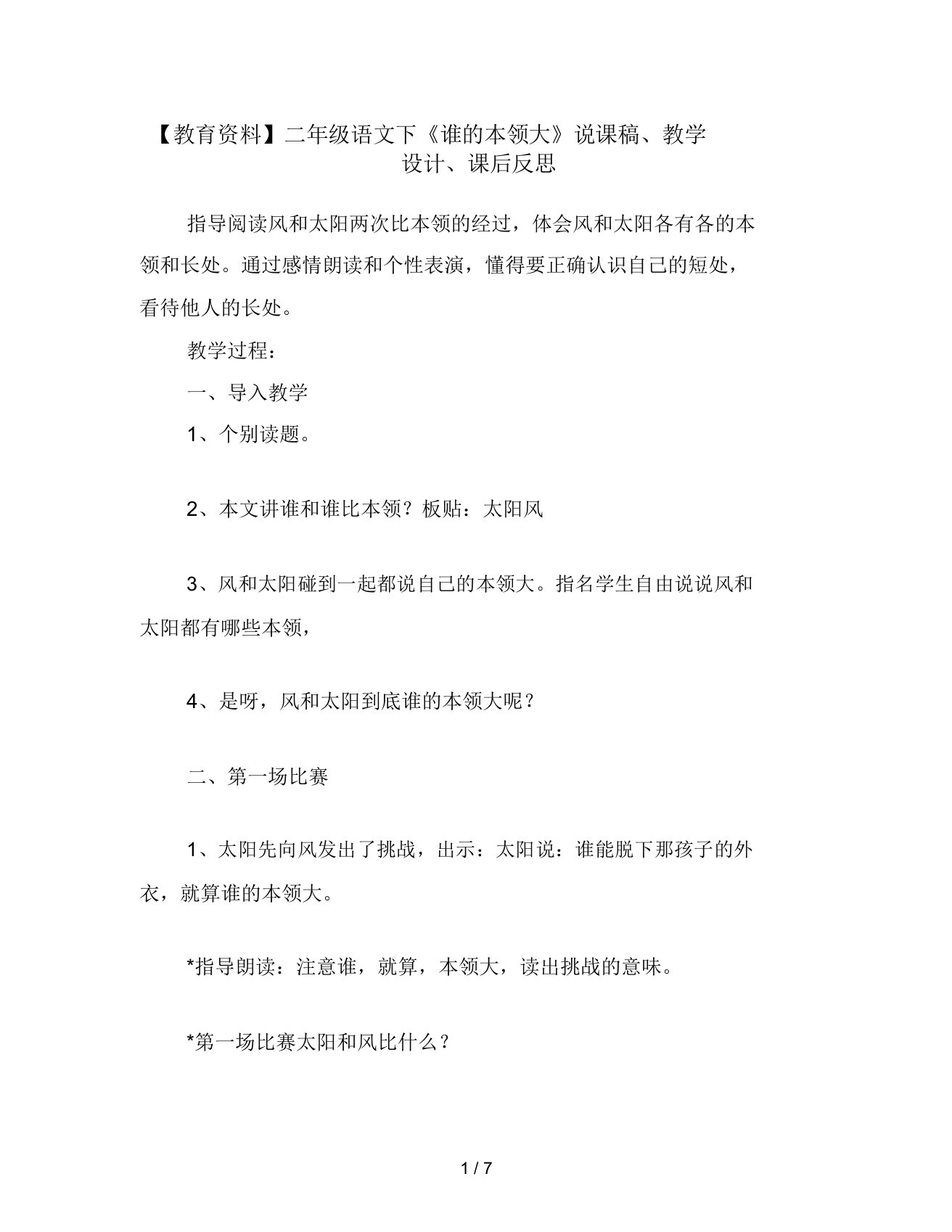 教育资料二年级语文下《谁的本领大》说课稿、教学设计、课后反思