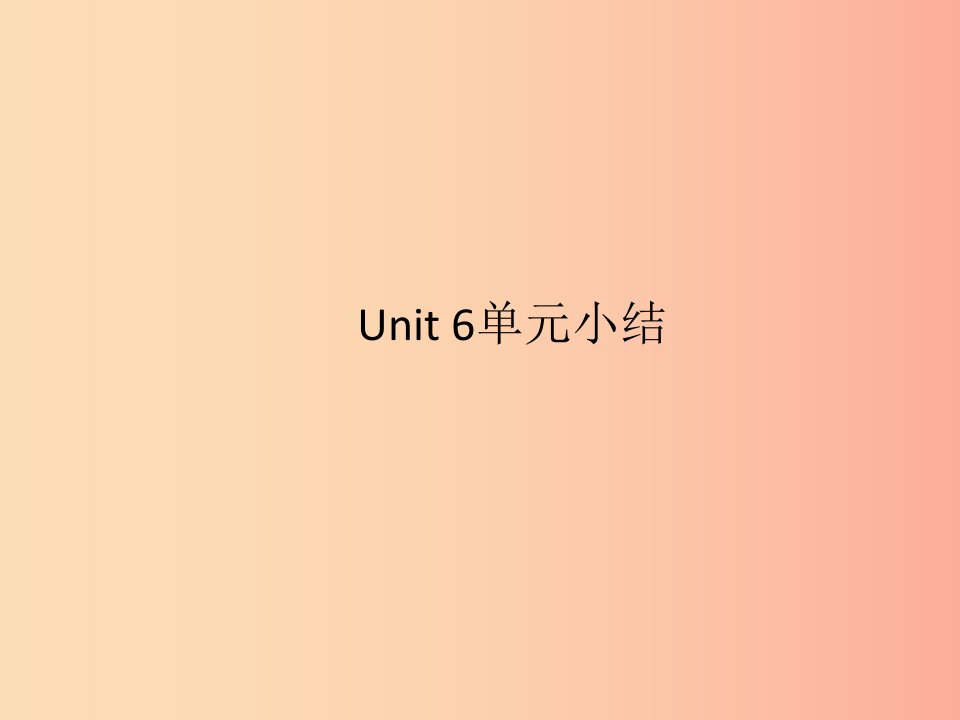 九年级英语全册Unit6Whenwasitinvented单元小结习题课件新版人教新目标版