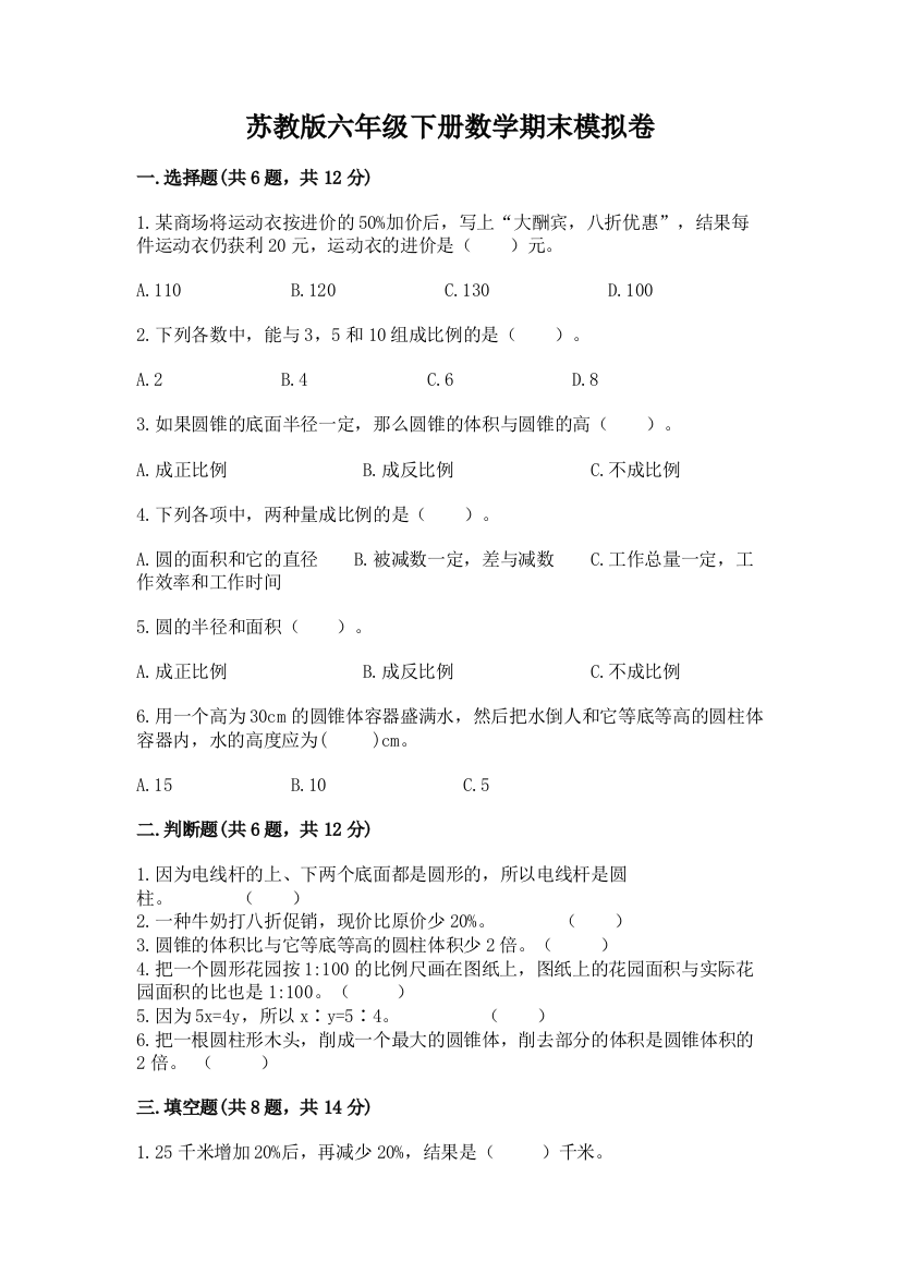 苏教版六年级下册数学期末模拟卷带答案【模拟题】