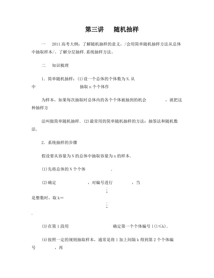 高二数学第三讲+++随机抽样1