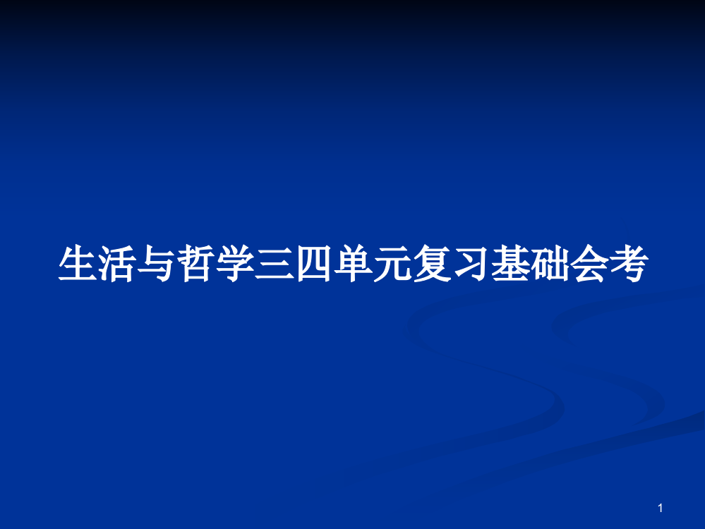 生活与哲学三四单元复习基础会考