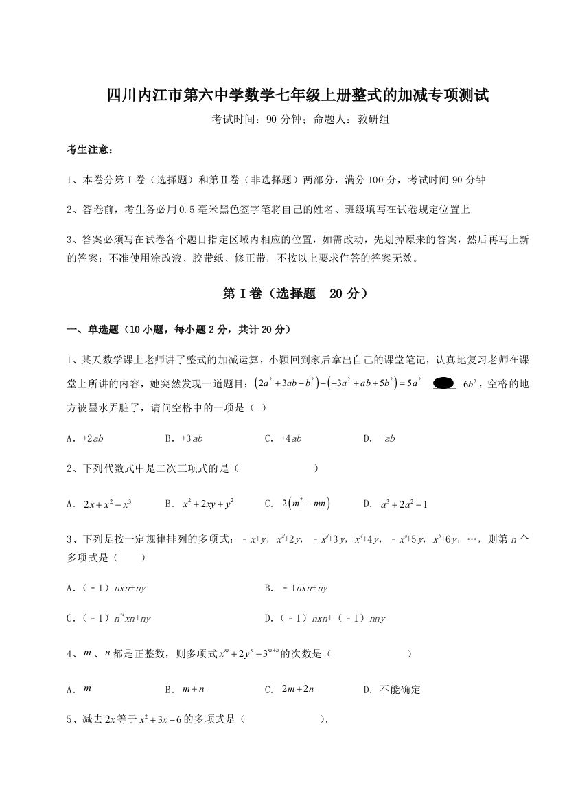 小卷练透四川内江市第六中学数学七年级上册整式的加减专项测试B卷（附答案详解）