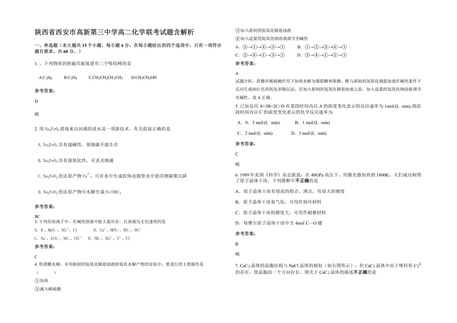 陕西省西安市高新第三中学高二化学联考试题含解析