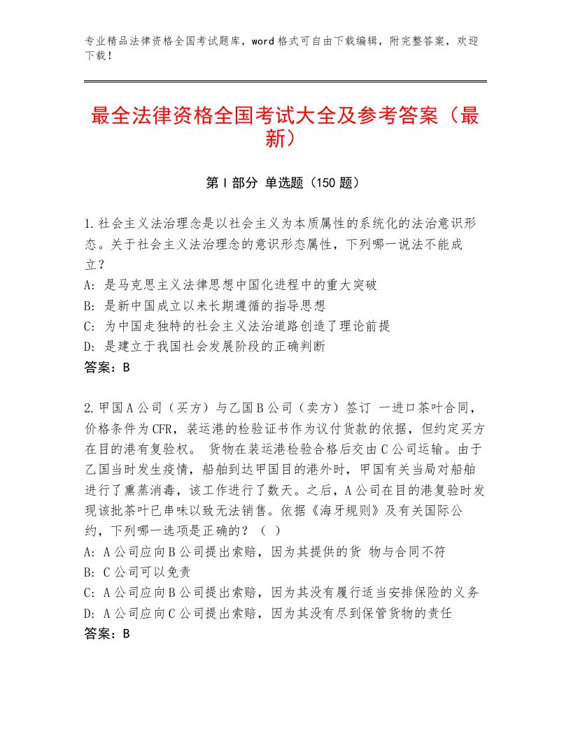 精品法律资格全国考试最新题库（满分必刷）