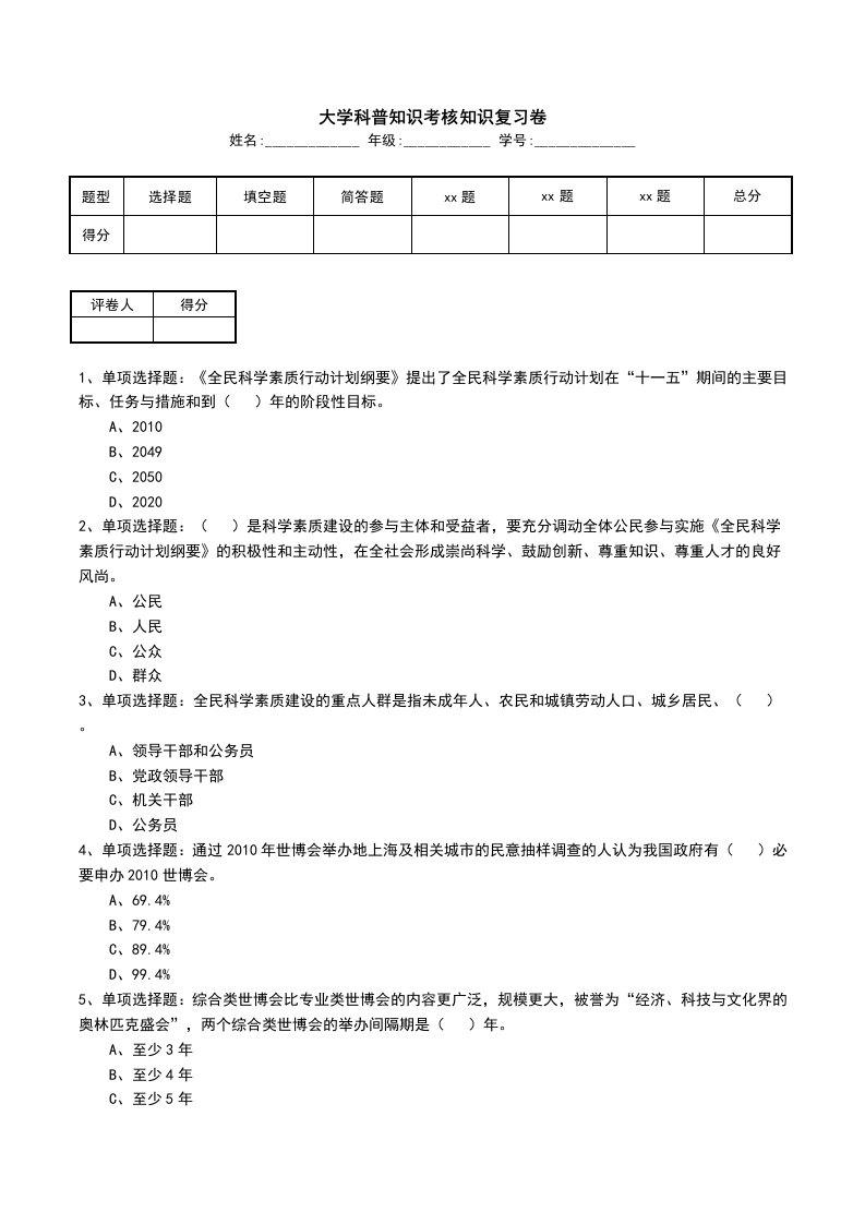 大学科普知识考核知识复习卷