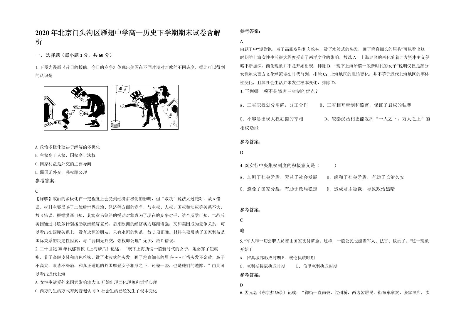 2020年北京门头沟区雁翅中学高一历史下学期期末试卷含解析