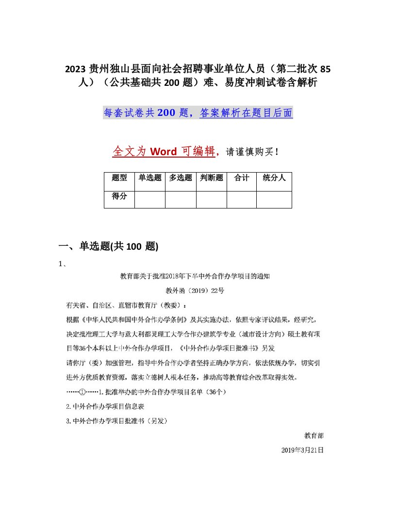 2023贵州独山县面向社会招聘事业单位人员第二批次85人公共基础共200题难易度冲刺试卷含解析