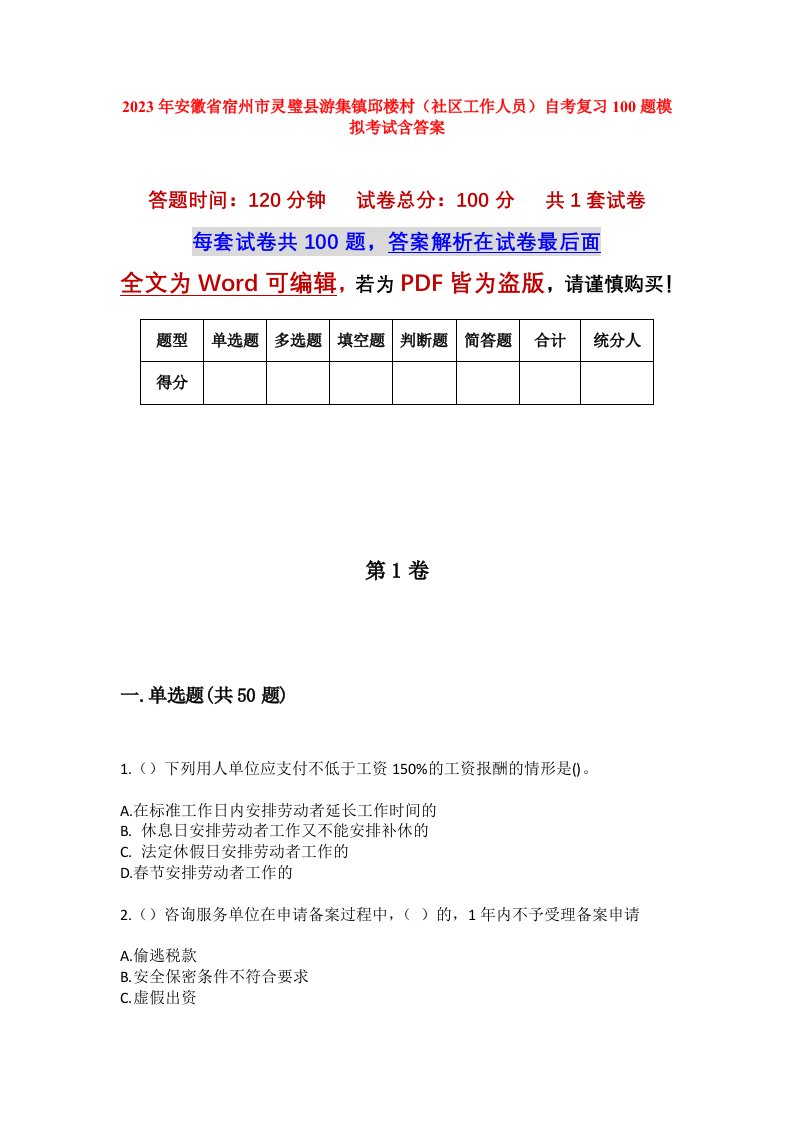 2023年安徽省宿州市灵璧县游集镇邱楼村社区工作人员自考复习100题模拟考试含答案