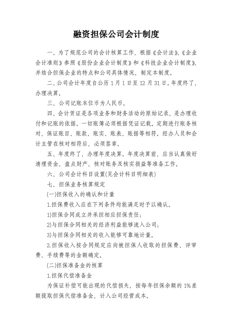 融资担保公司会计制度