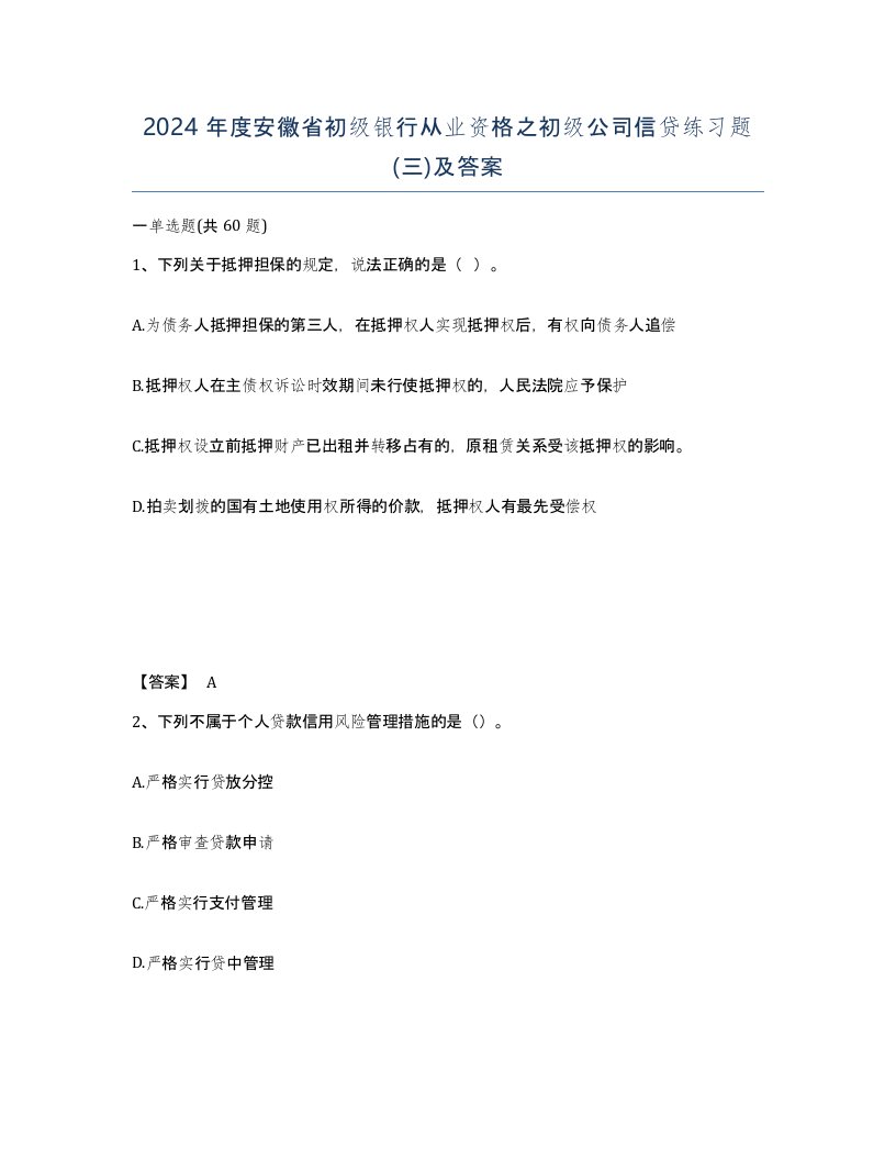 2024年度安徽省初级银行从业资格之初级公司信贷练习题三及答案