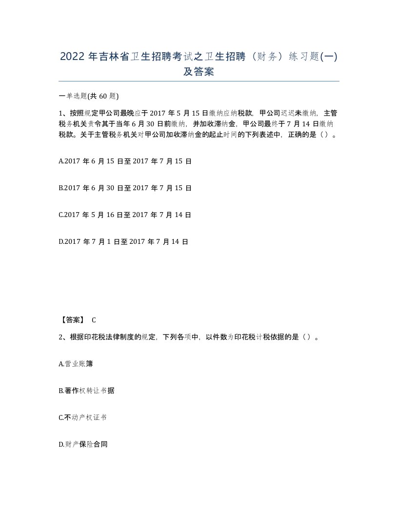 2022年吉林省卫生招聘考试之卫生招聘财务练习题一及答案