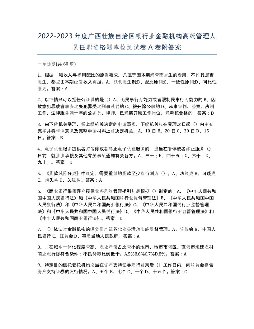 2022-2023年度广西壮族自治区银行业金融机构高级管理人员任职资格题库检测试卷A卷附答案