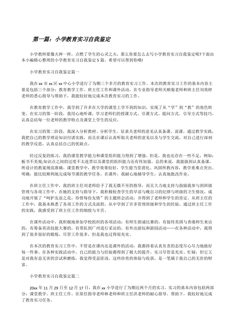 小学教育实习自我鉴定（优秀范文五篇）[修改版]