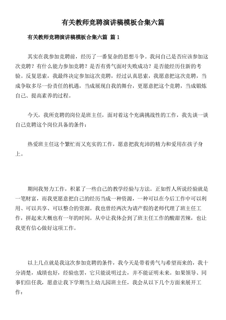 有关教师竞聘演讲稿模板合集六篇