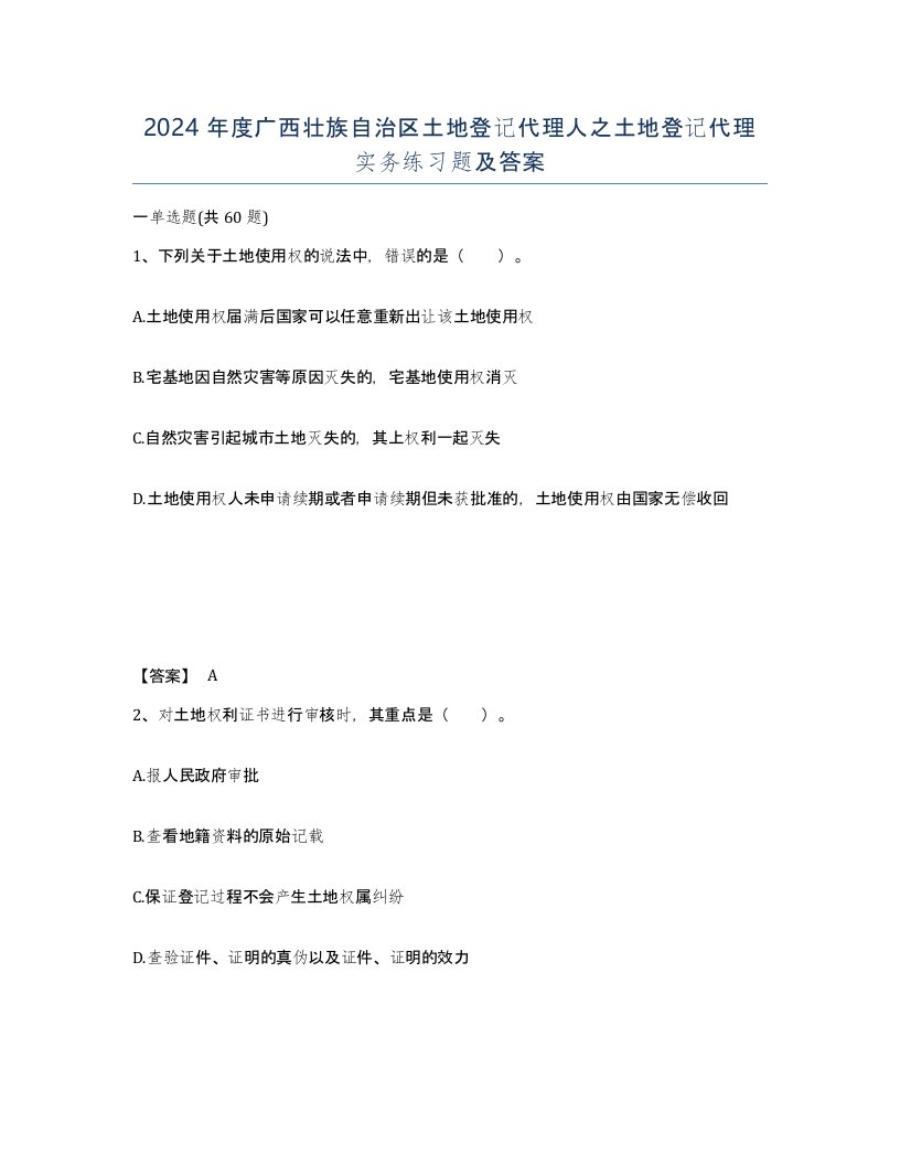 2024年度广西壮族自治区土地登记代理人之土地登记代理实务练习题及答案