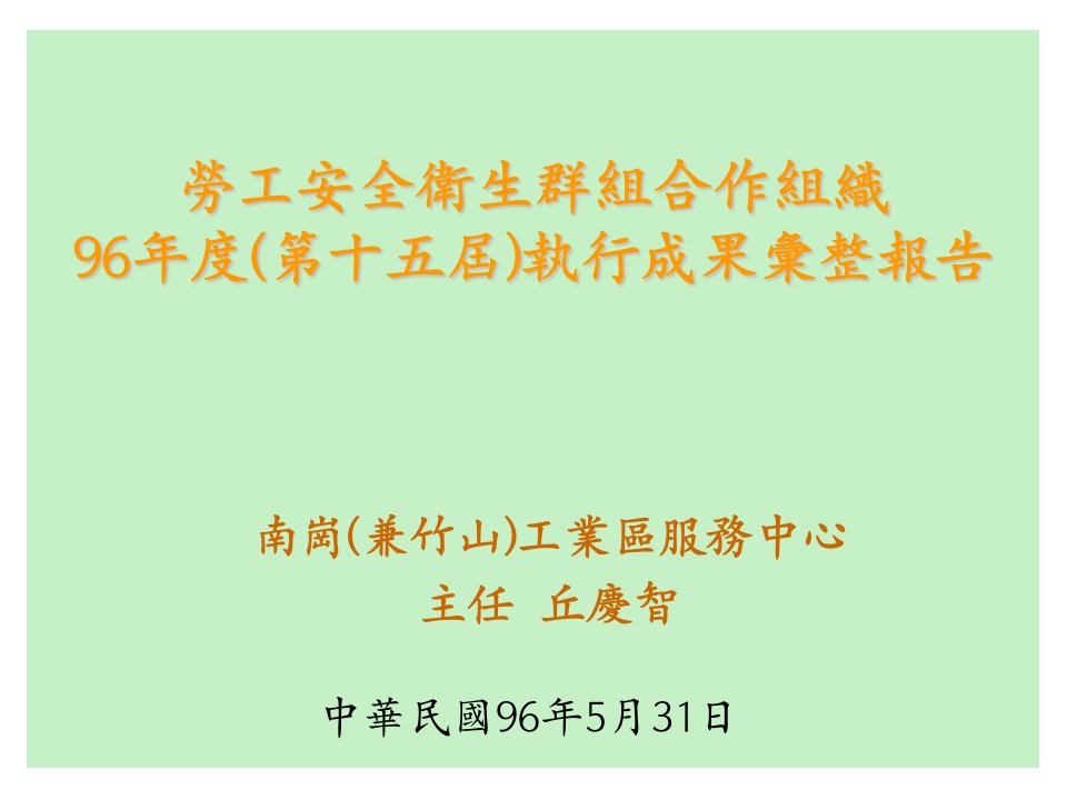 劳工安全卫生群组合作组织96年度（第十五届）执行成果汇整报告