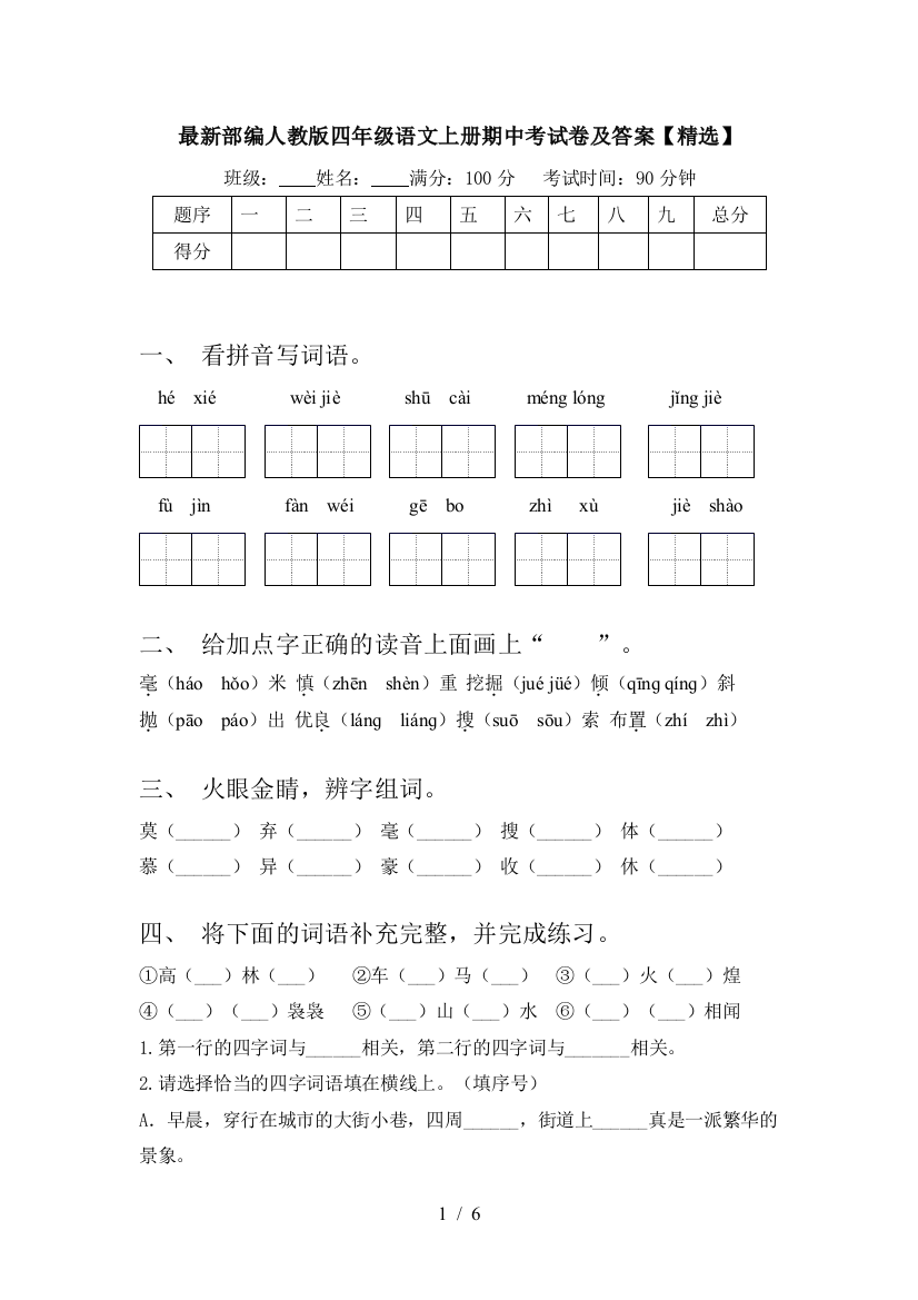 最新部编人教版四年级语文上册期中考试卷及答案【精选】