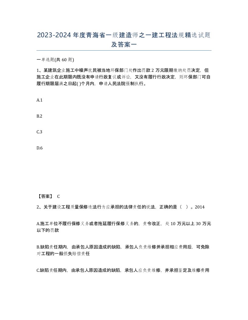 2023-2024年度青海省一级建造师之一建工程法规试题及答案一