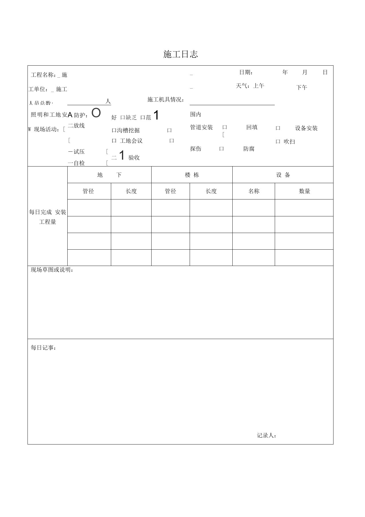 施工日志模板燃气