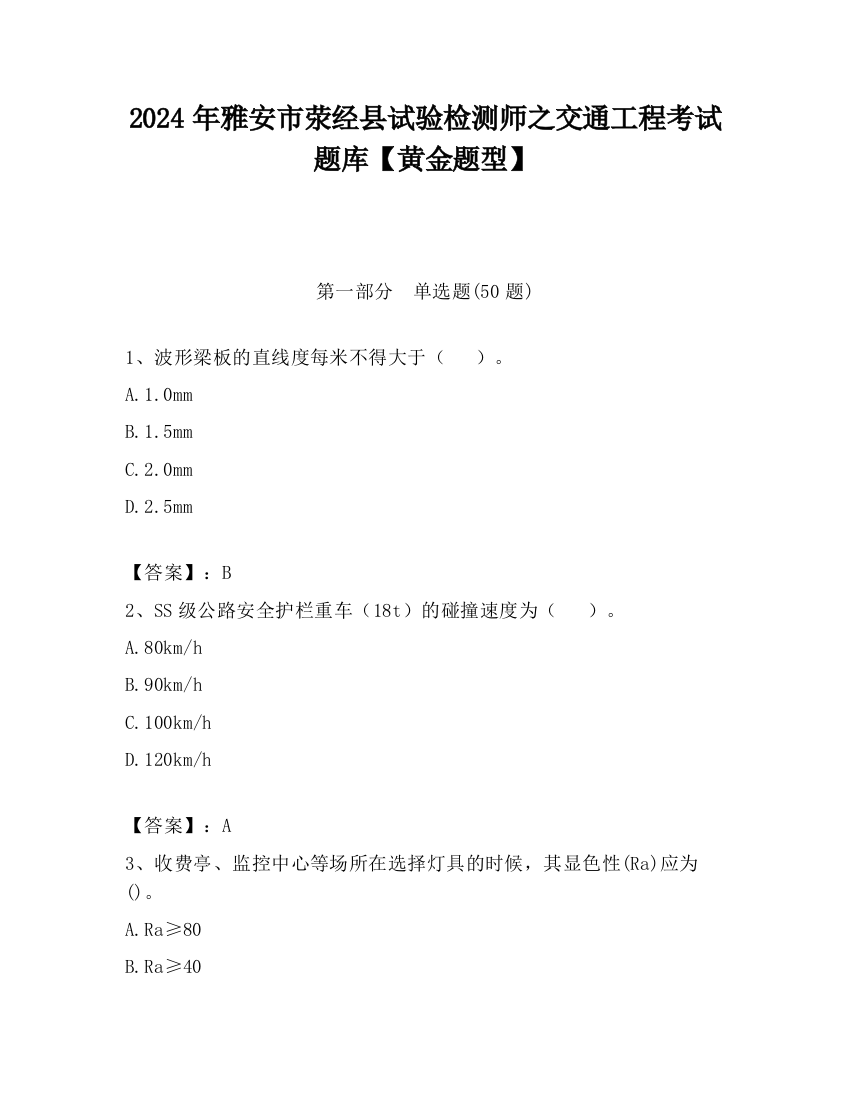 2024年雅安市荥经县试验检测师之交通工程考试题库【黄金题型】