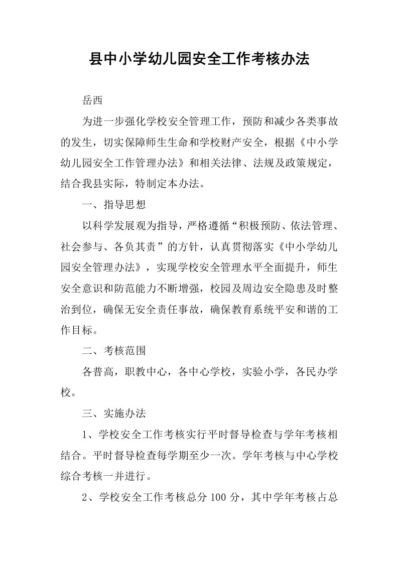 县中小学幼儿园安全工作考核办法