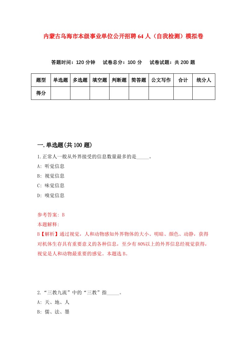 内蒙古乌海市本级事业单位公开招聘64人自我检测模拟卷第2卷