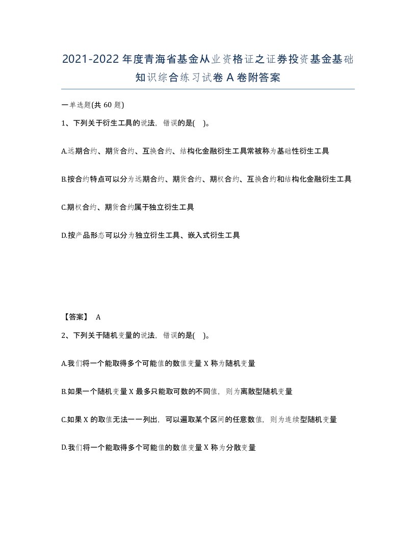 2021-2022年度青海省基金从业资格证之证券投资基金基础知识综合练习试卷A卷附答案