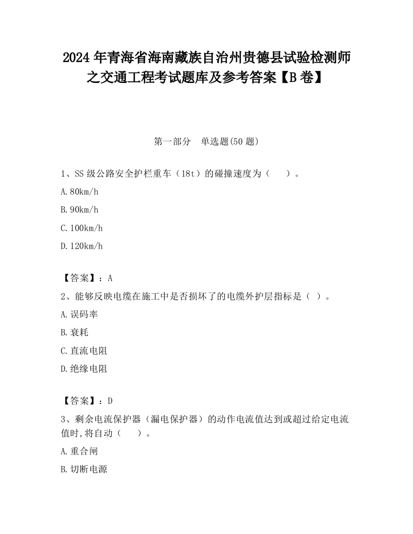 2024年青海省海南藏族自治州贵德县试验检测师之交通工程考试题库及参考答案【B卷】