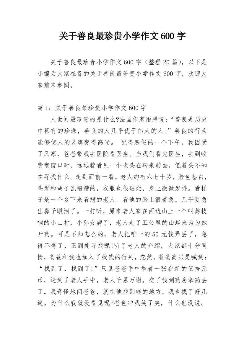 关于善良最珍贵小学作文600字