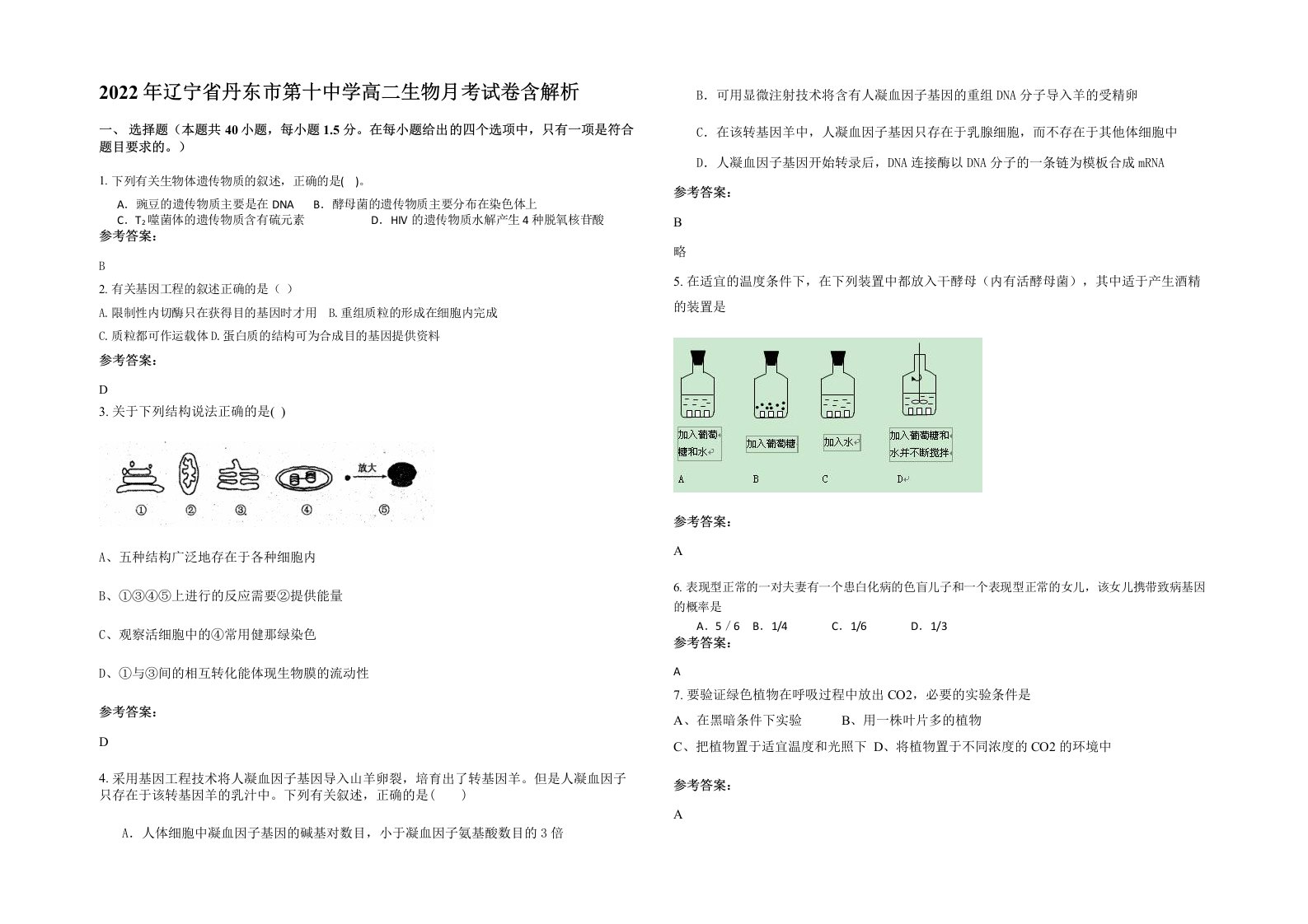 2022年辽宁省丹东市第十中学高二生物月考试卷含解析