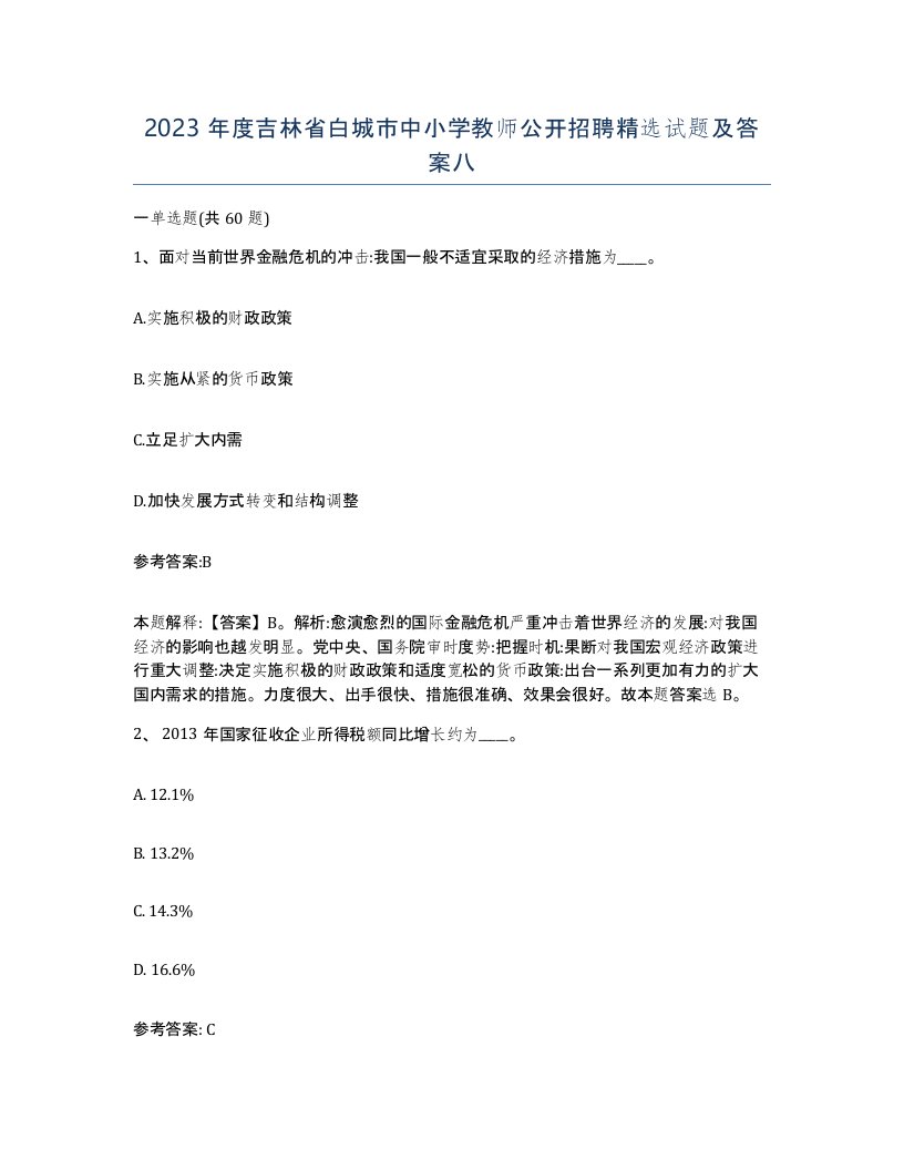 2023年度吉林省白城市中小学教师公开招聘试题及答案八