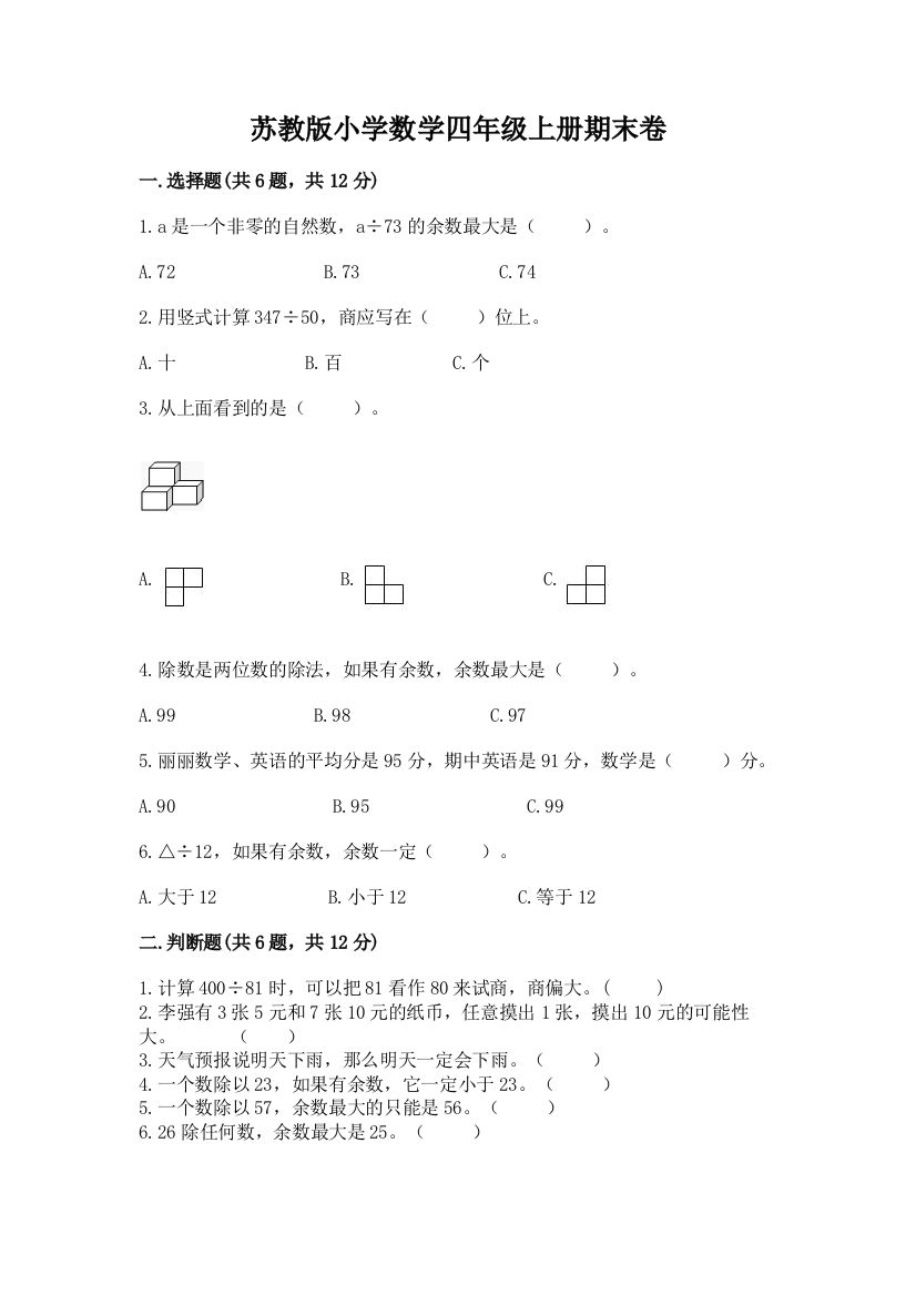 苏教版小学数学四年级上册期末卷及答案（易错题）