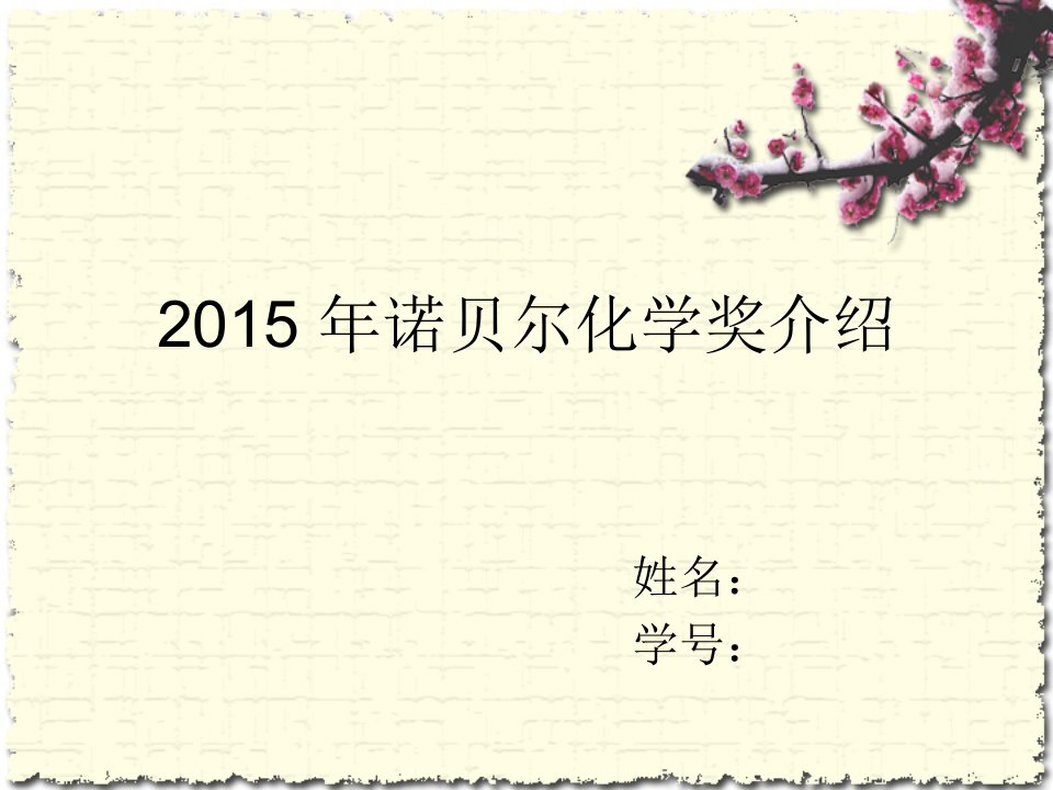 2015诺贝尔化学奖