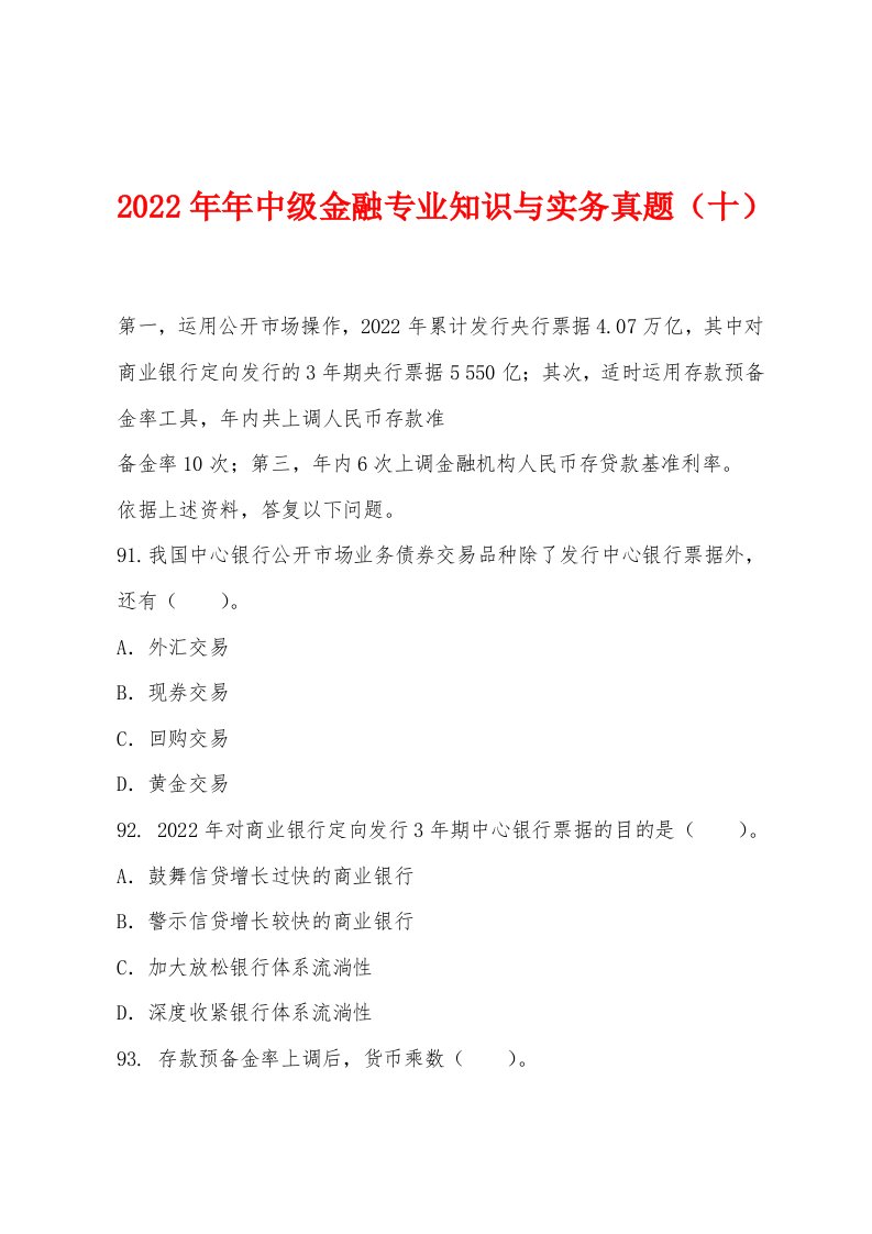 2022年中级金融专业知识与实务真题（十）