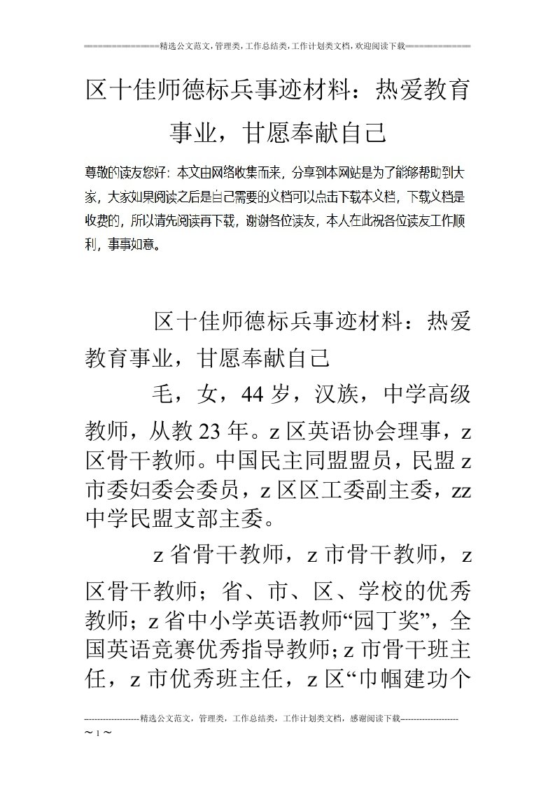 区十佳师德标兵事迹材料：热爱教育事业，甘愿奉献自己