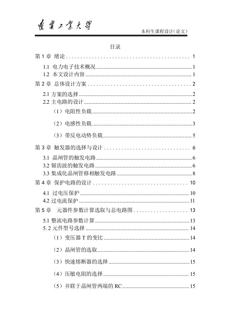 电力电子单相桥式整流电路课程设计