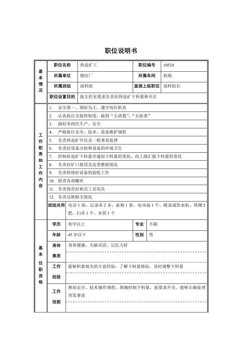 烧结厂机烧混料组热返矿工职位说明书