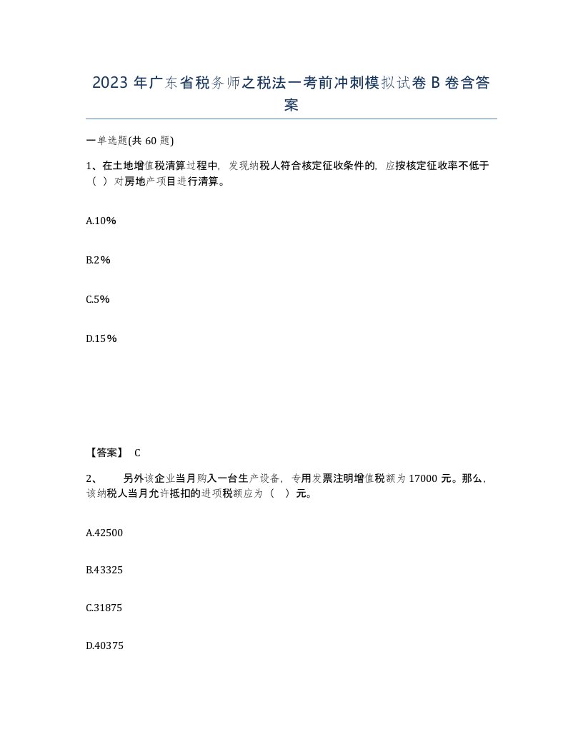 2023年广东省税务师之税法一考前冲刺模拟试卷B卷含答案