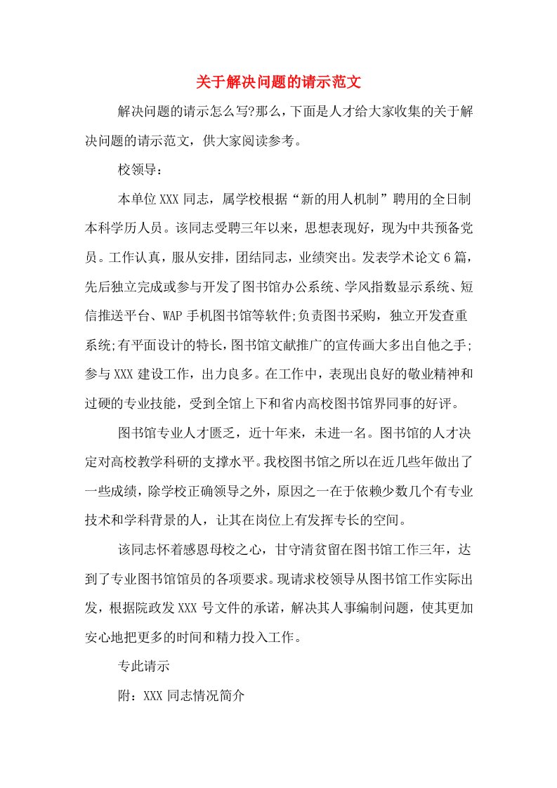 关于解决问题的请示范文