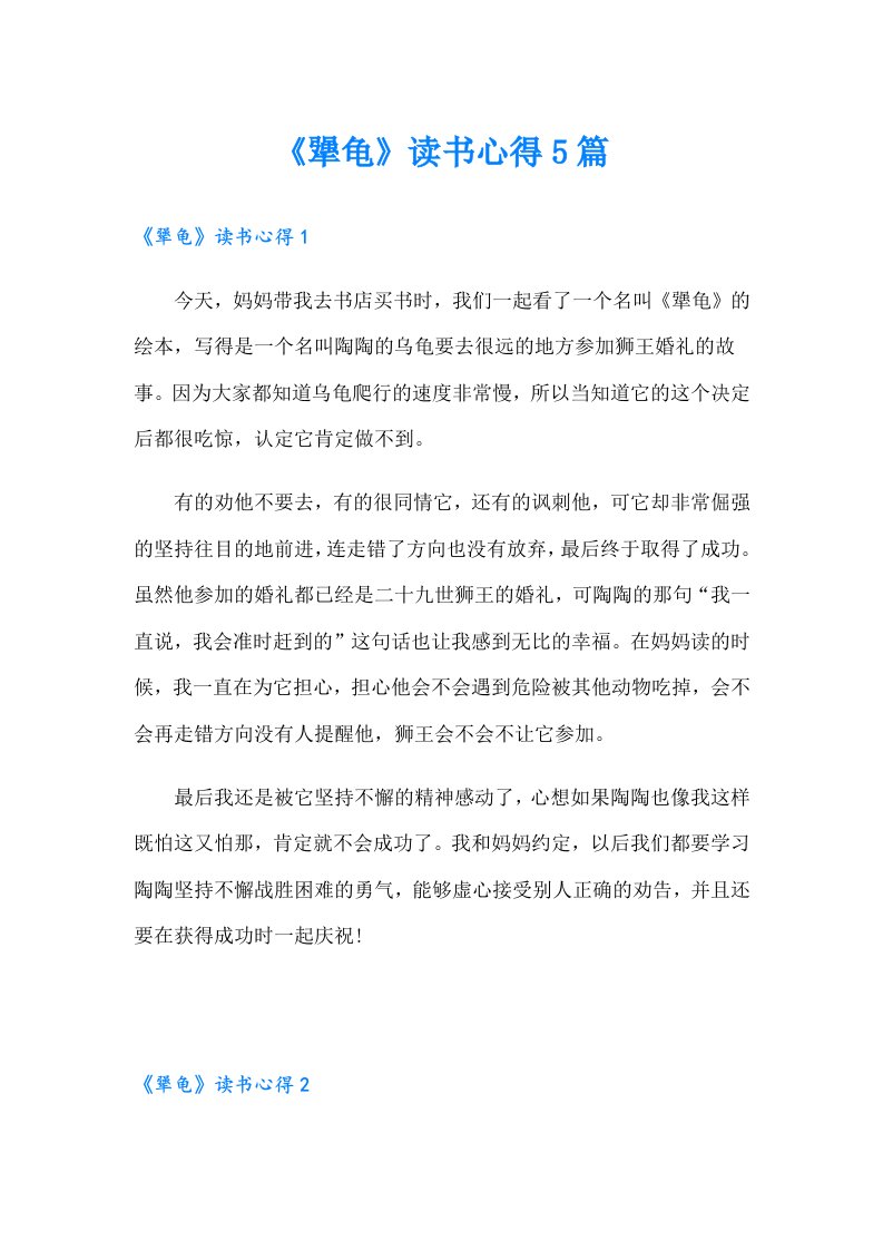 《犟龟》读书心得5篇