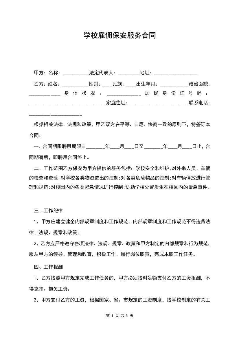 学校雇佣保安服务合同