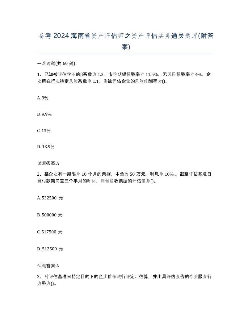 备考2024海南省资产评估师之资产评估实务通关题库附答案