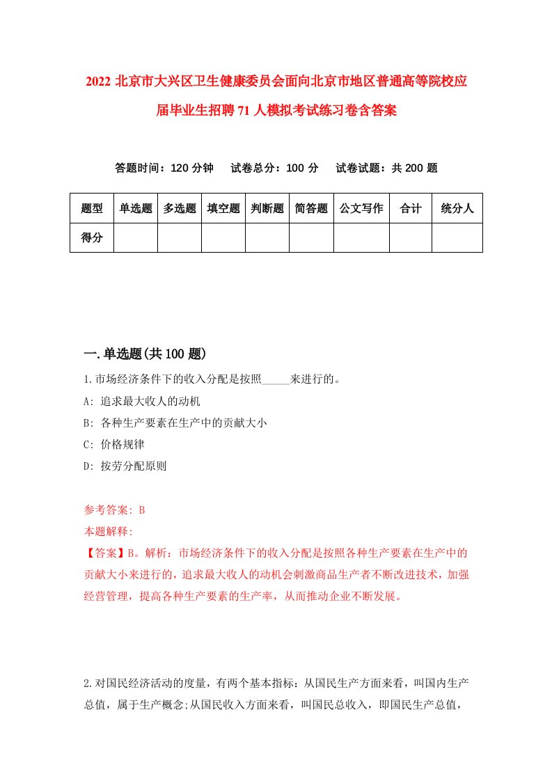 2022北京市大兴区卫生健康委员会面向北京市地区普通高等院校应届毕业生招聘71人模拟考试练习卷含答案2