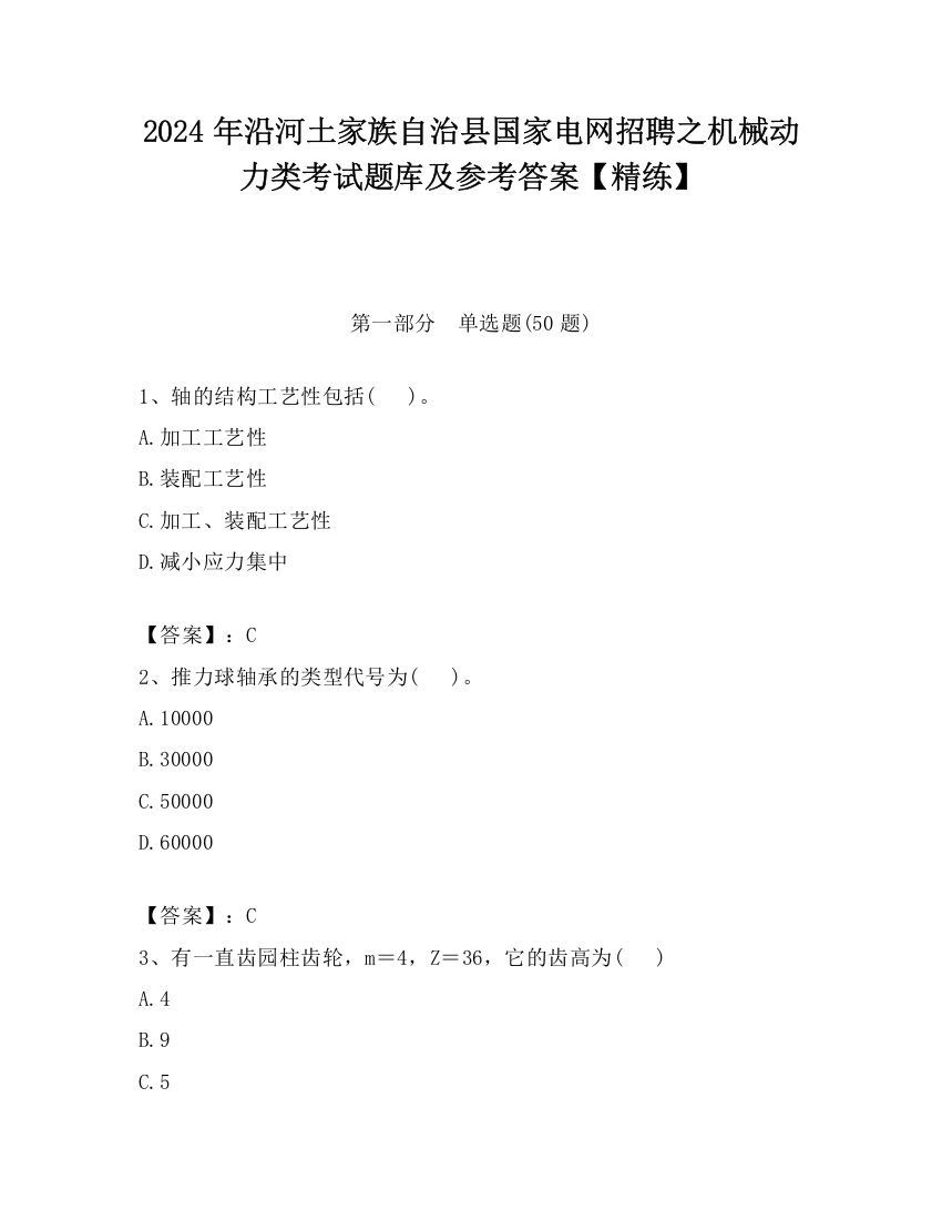 2024年沿河土家族自治县国家电网招聘之机械动力类考试题库及参考答案【精练】