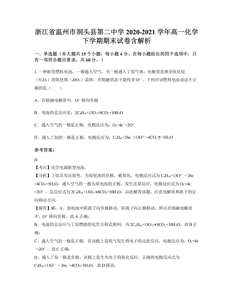 浙江省温州市洞头县第二中学2020-2021学年高一化学下学期期末试卷含解析