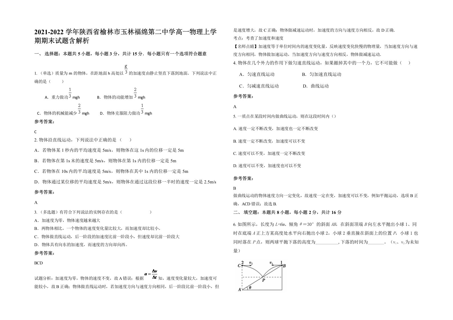 2021-2022学年陕西省榆林市玉林福绵第二中学高一物理上学期期末试题含解析