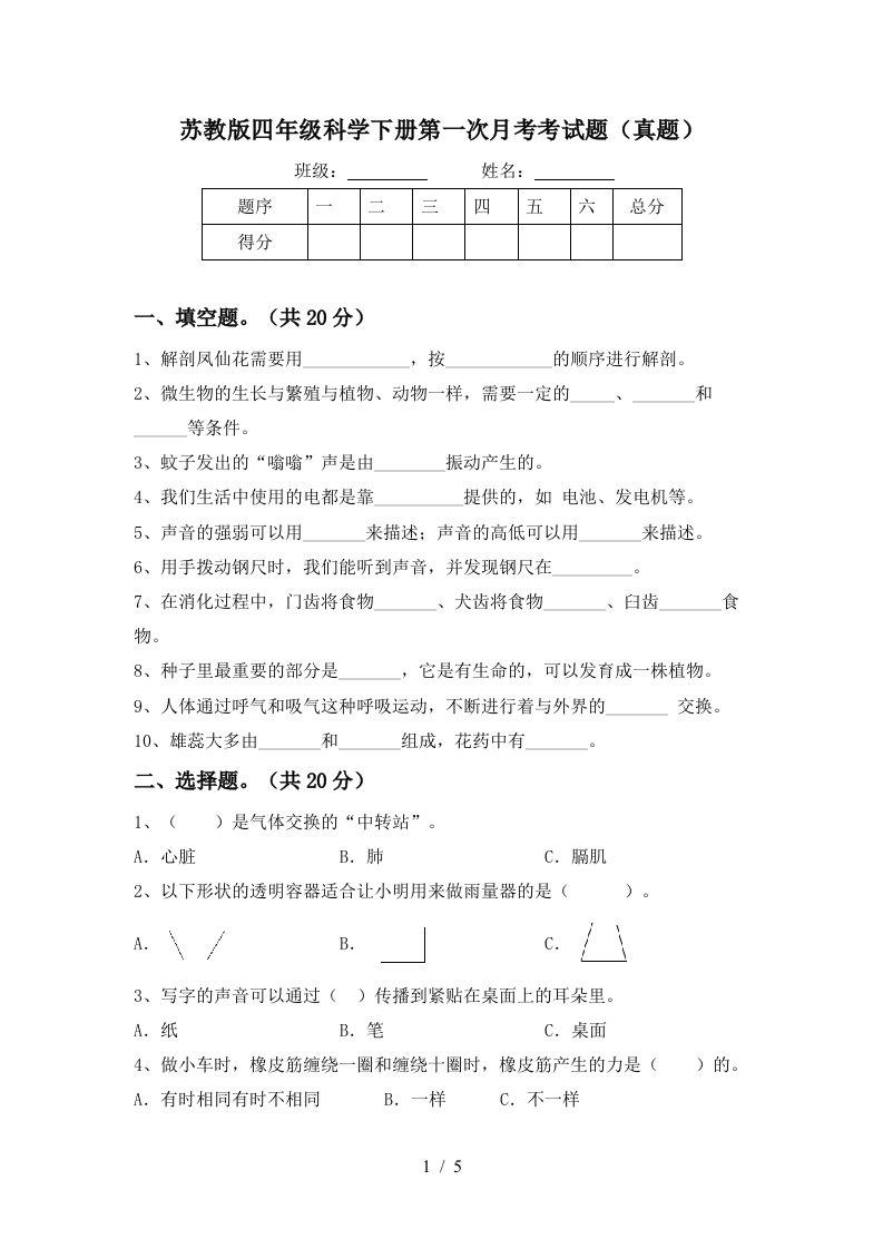 苏教版四年级科学下册第一次月考考试题真题